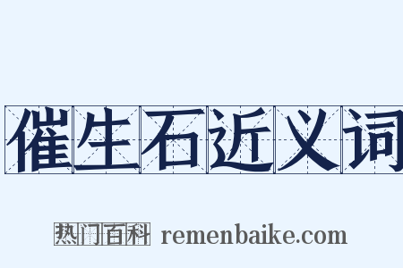 催生石近义词是什么意思的图片